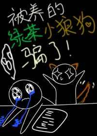 被养的绿茶小狼狗骗了txt