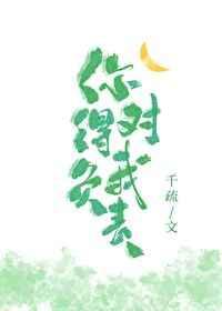 你得对我负责孟见