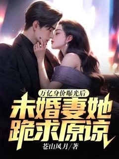 未婚妻她跪求原谅 苍山风月