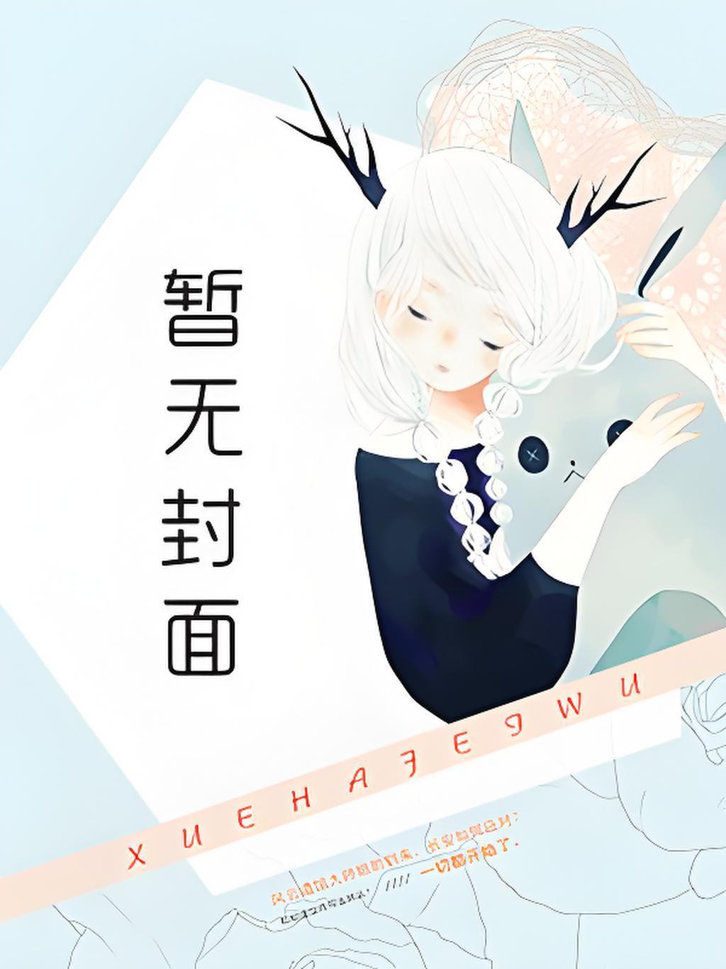 春望山楹谢绥