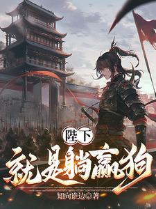 陛下就是躺赢狗免费阅读无弹窗