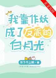 我靠作妖成了反派的白月光姜姒