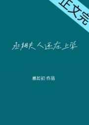 丞相大人养妻日常橘白九两免费阅读