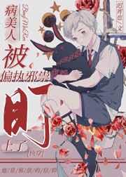 病美人被偏执邪祟盯上了快穿