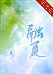融夏全文免费爱阅