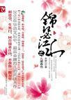 锦瑟江山九重春色百度听书