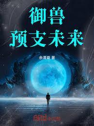 御兽预支未来 余清璇