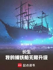 长生我的捕妖船无限升级(1-259)