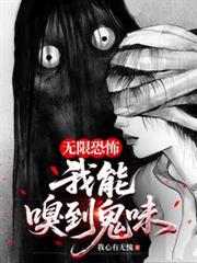 无限恐怖我能嗅到鬼味百度百科