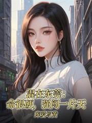 在东莞混社会日子