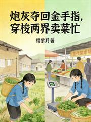 炮灰的金手指