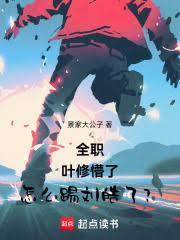 怎么踢刘皓了?免费观