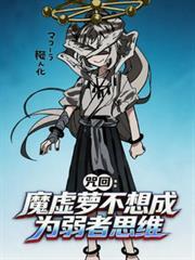 魔虚罗想