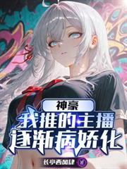 神豪当主播的