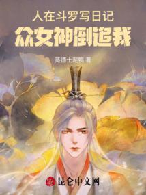 人在斗罗写日记女神倒追我作者蒸德士泥鸭