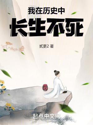 我在历史中长生不死周易