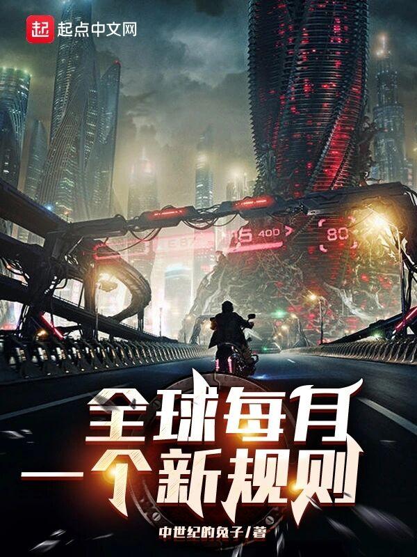 全球每月一个新规则最新章节免费