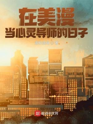 在美漫当心灵导师的日子无删减全文免费阅读