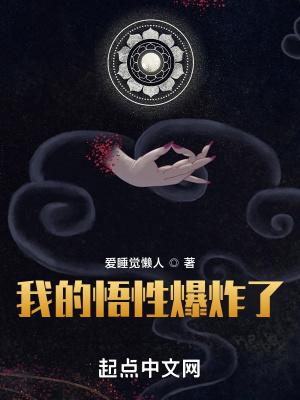 我的悟性爆炸了大结局