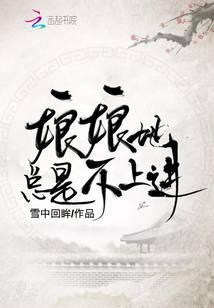 娘娘她总是不上进全文阅读