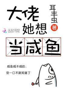 大佬 她想当咸鱼