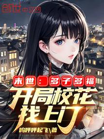 末世多子多福开局校花找上门八零