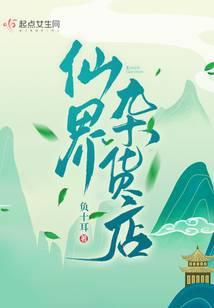 仙界商店漫画
