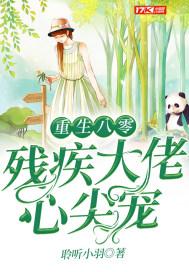 重生八零残疾大佬心尖宠txt