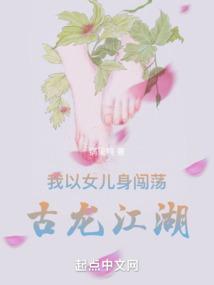 我以女儿身闯荡古龙江湖精校