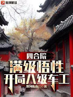 四合院满级悟性开局八级车工林建国风云天下