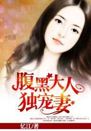 腹黑老公嫁不得免费阅读