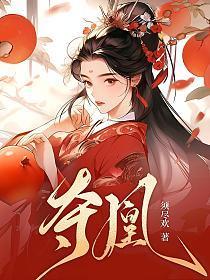 夺凰楚天妤免费阅读