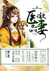 傲娇医妻别反抗