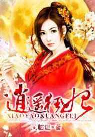 逍遥王妃