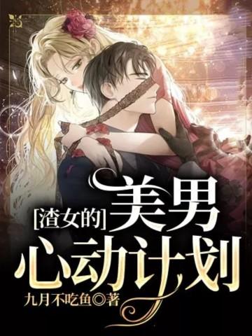 渣男的美女控制系统第几章