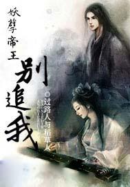 妖孽帝王别追我TXT
