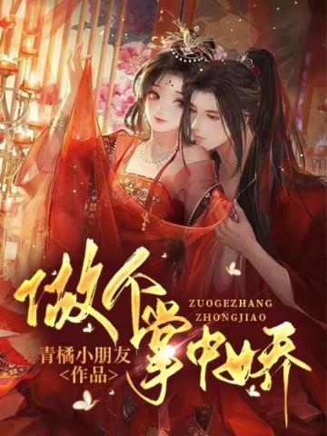 掌中娇简介