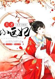 天才小医妃动漫免费观看