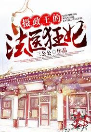 摄政王的医品狂妃95161
