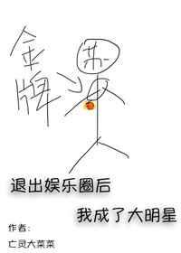 退出娱乐圈后我成了大明星结局