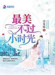 最美不过小时光浮光锦
