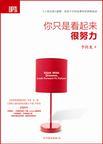 你只是看起来很努力名言