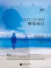 唯你而已(蓑依)
