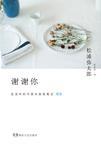 谢谢你使我成为更好的自己
