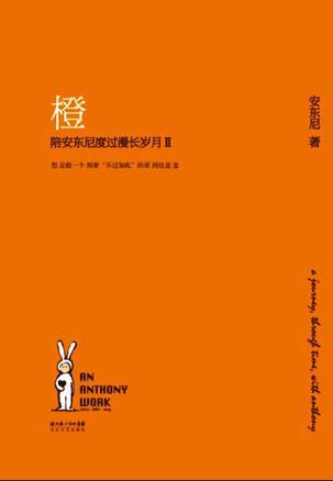 陪安东尼度过漫长岁月作者