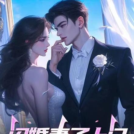 闪婚娇妻送入怀