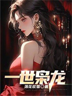 一世枭龙完整版本免费阅读