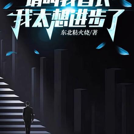 官场请叫我首长我太想进步了东北粘火烧