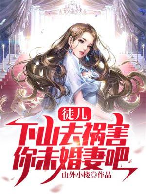 徒儿下山去祸害你未婚妻吧免费阅读陈宁
