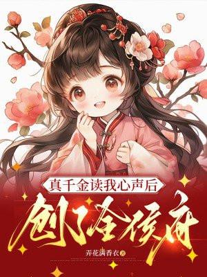 播放真千金被读心后我杀疯了